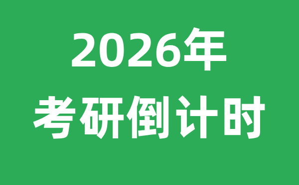 <strong>2025年考研倒計時</strong>